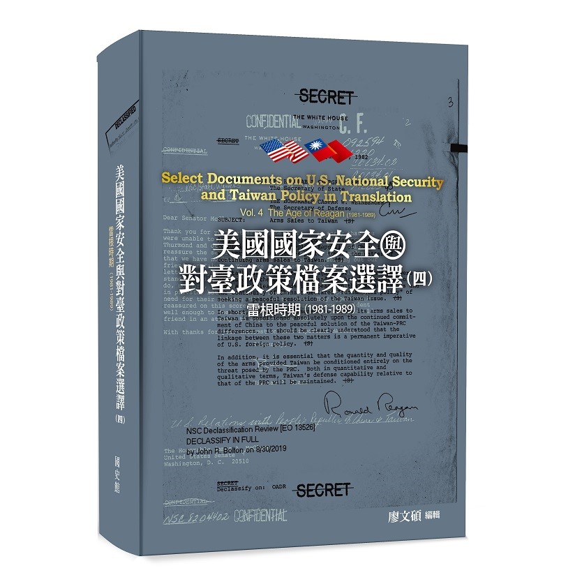 美國國家安全與對臺政策檔案選譯.四: 雷根時期 (1981-1989)