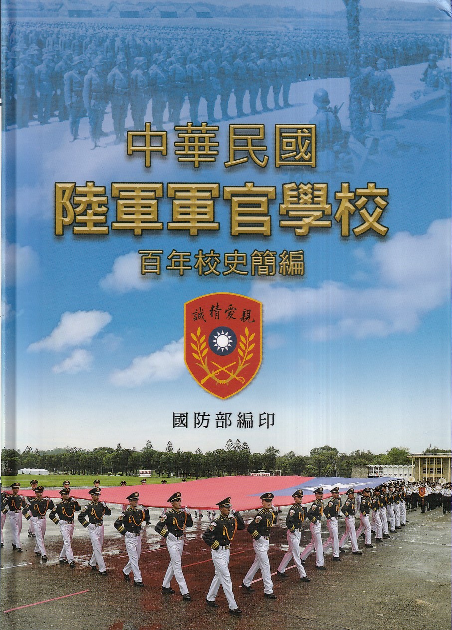 中華民國陸軍軍官學校百年校史簡編