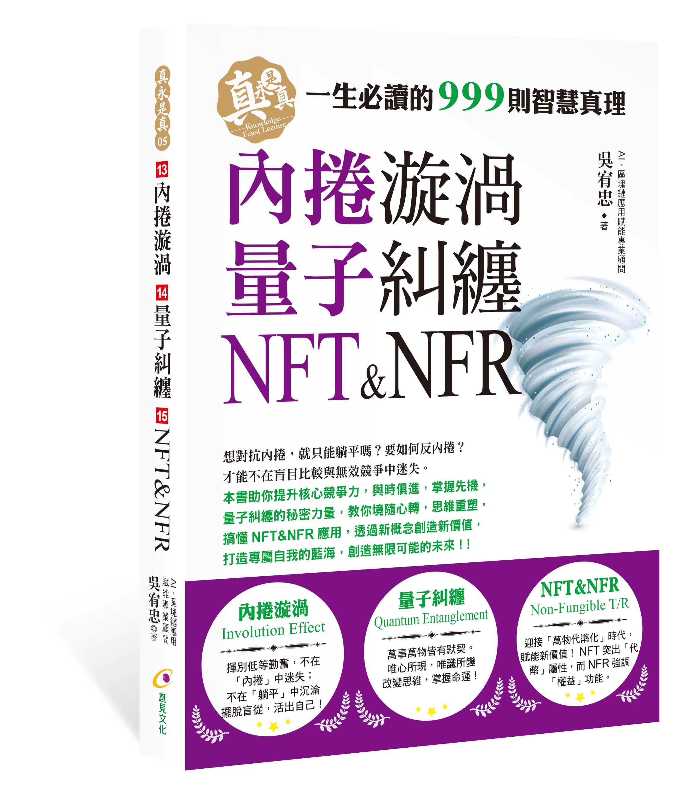 內捲漩渦、量子糾纏、NFT&NFR