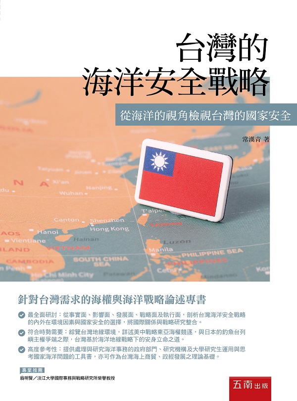 台灣的海洋安全戰略: 從海洋的視角檢視台灣的國家安全