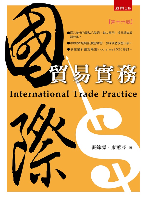 國際貿易實務 (第16版/附習題與解答)
