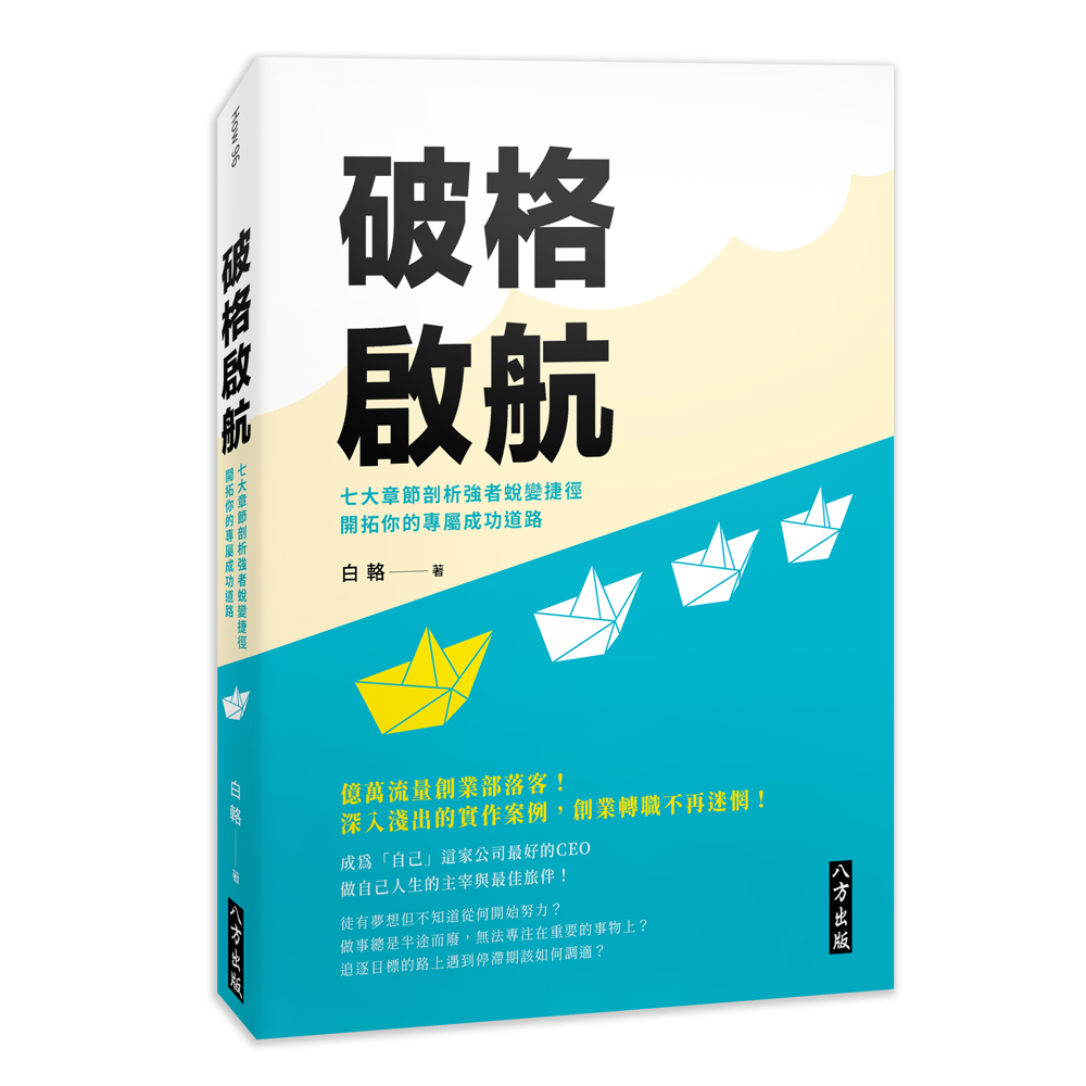 破格啟航: 七大章節剖析強者蛻變捷徑, 開拓你的專屬成功道路