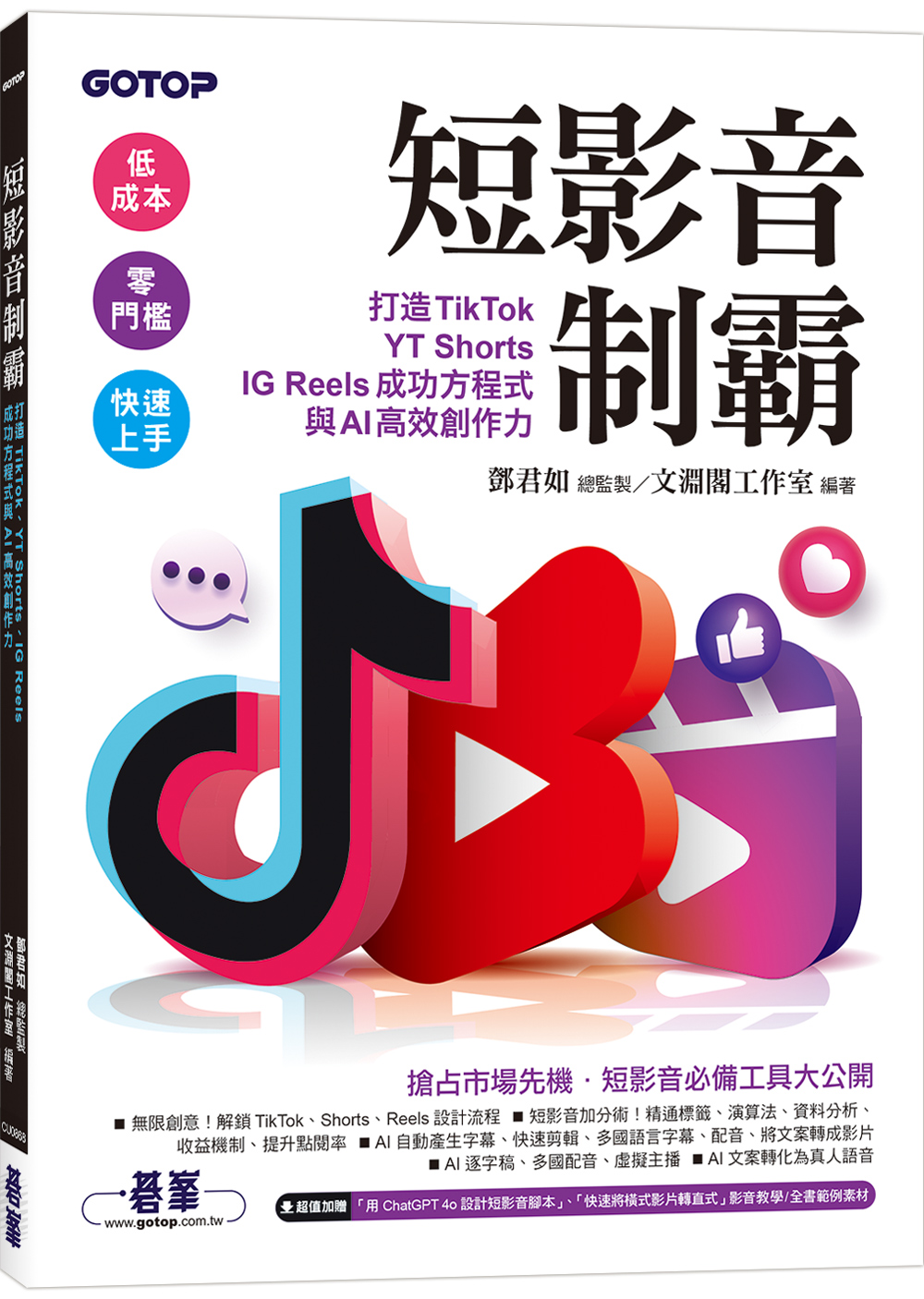 短影音制霸: 打造TikTok、YT Shorts、IG Reels成功方程式與AI高效創作力 (附2段影音教學)