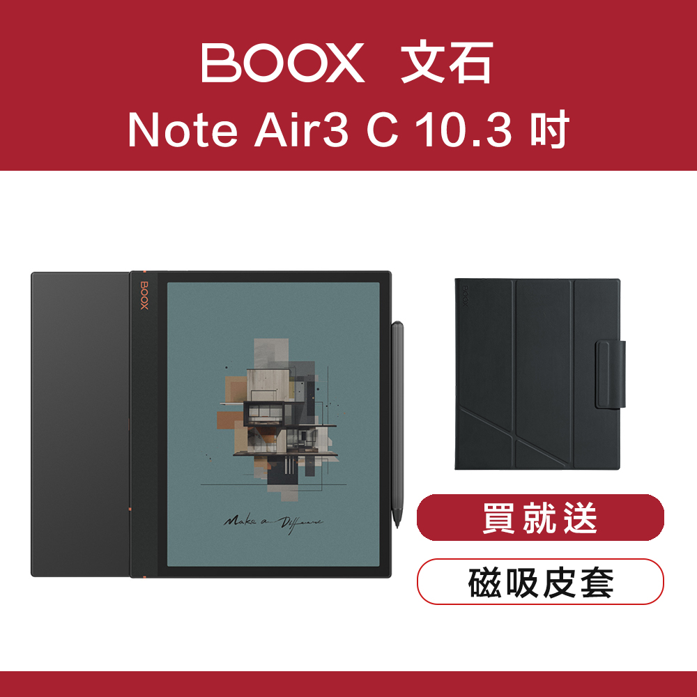 現貨🔥限時92折【原廠皮套組】文石 BOOX Note Air3 C 10.3 吋彩色電子閱讀器