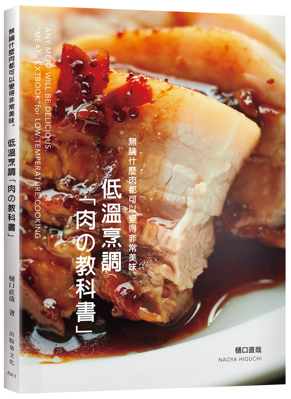 低溫烹調肉?教科書無論什麼肉都可以變得非常美味: 保證不會失敗的肉類料理法則! 零經驗、免顧爐, 專業廚師或家庭料理人都能成功