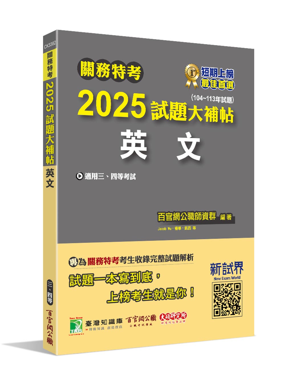 關務特考2025試題大補帖: 英文 (104-113年試題)