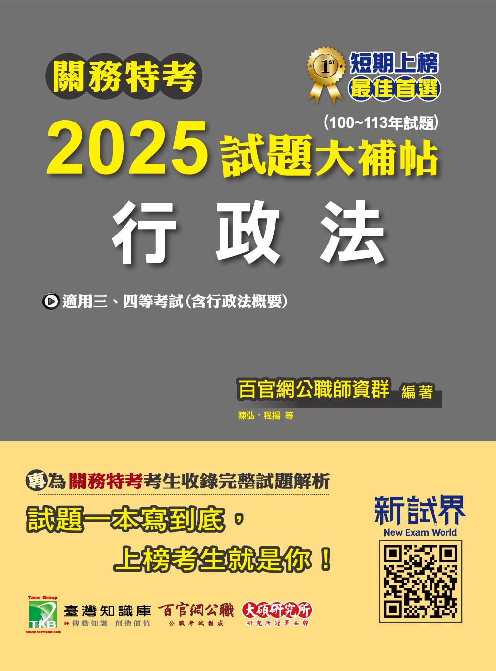 關務特考2025試題大補帖: 行政法含行政法概要 (100-113年試題)