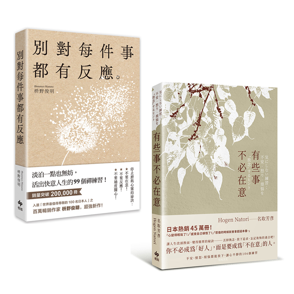 減敏訓練套書: 有些事不必在意+別對每件事都有反應 (2冊合售)