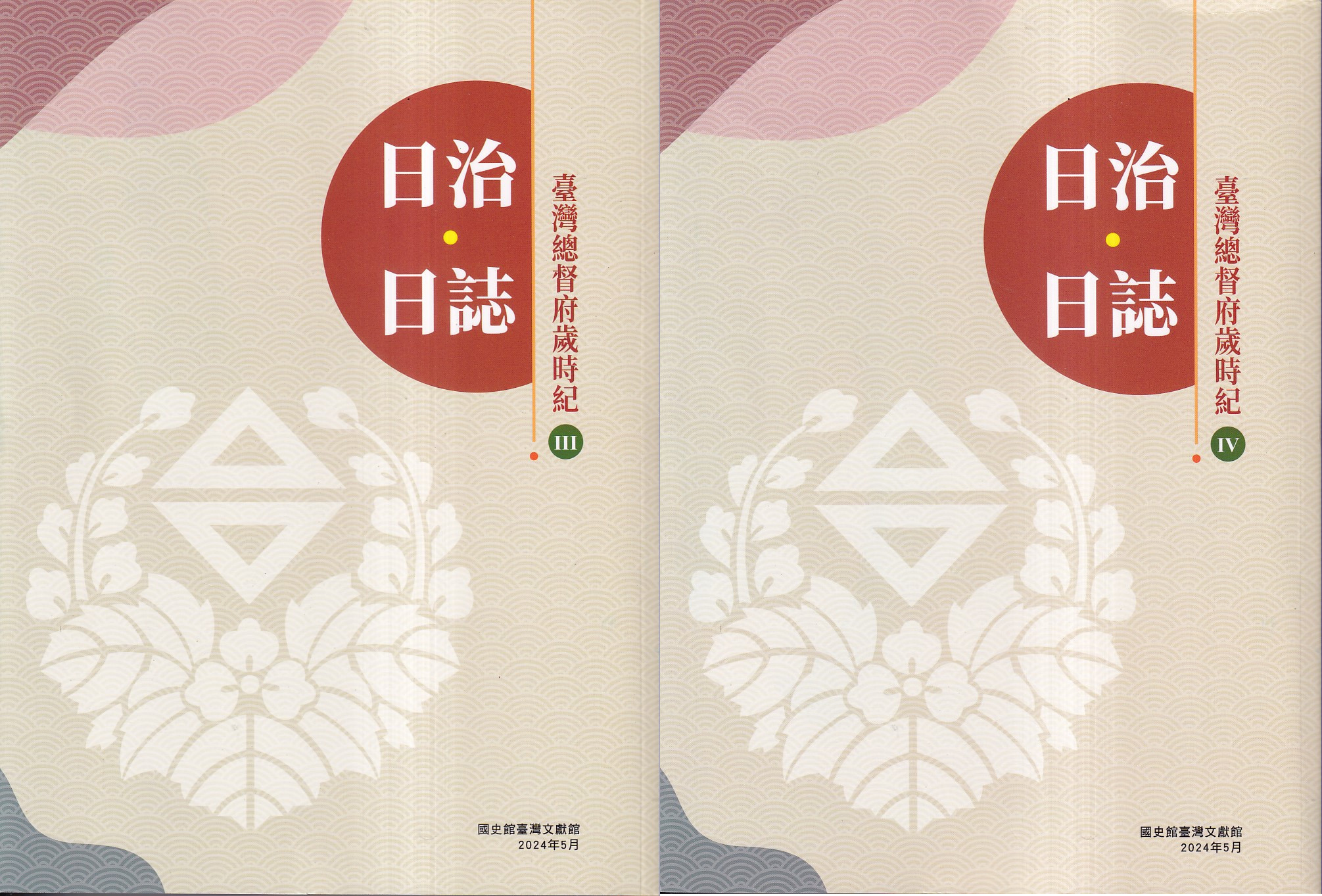 日治?日誌: 臺灣總督府歲時紀 III+IV (2冊合售)