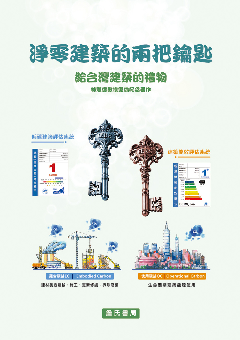 淨零建築的兩把鑰匙: 給台灣建築的禮物