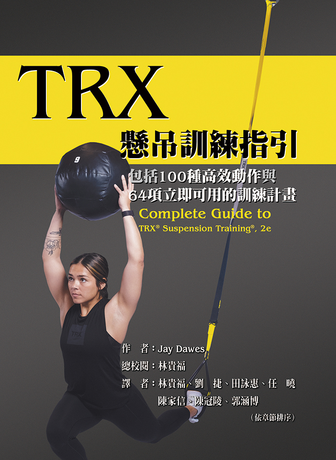 TRX懸吊訓練指引: 包括100種高效動作與64項立即可用的訓練計畫