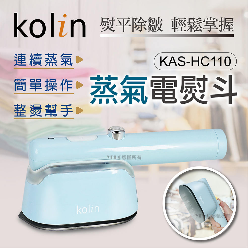 kolin歌林 蒸氣電熨斗 KAS-HC110