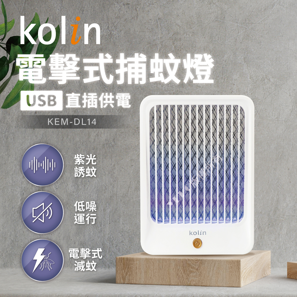 【kolin歌林】電擊式捕蚊燈(KEM-DL14)