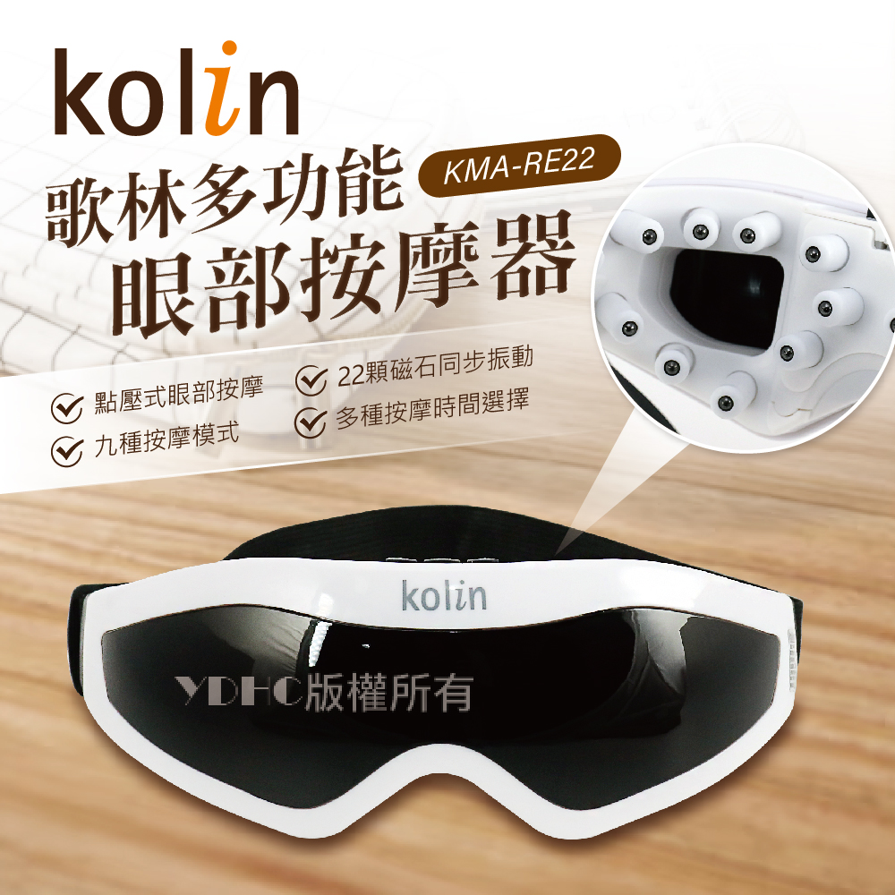 kolin歌林 多功能按摩眼罩KMA-RE22
