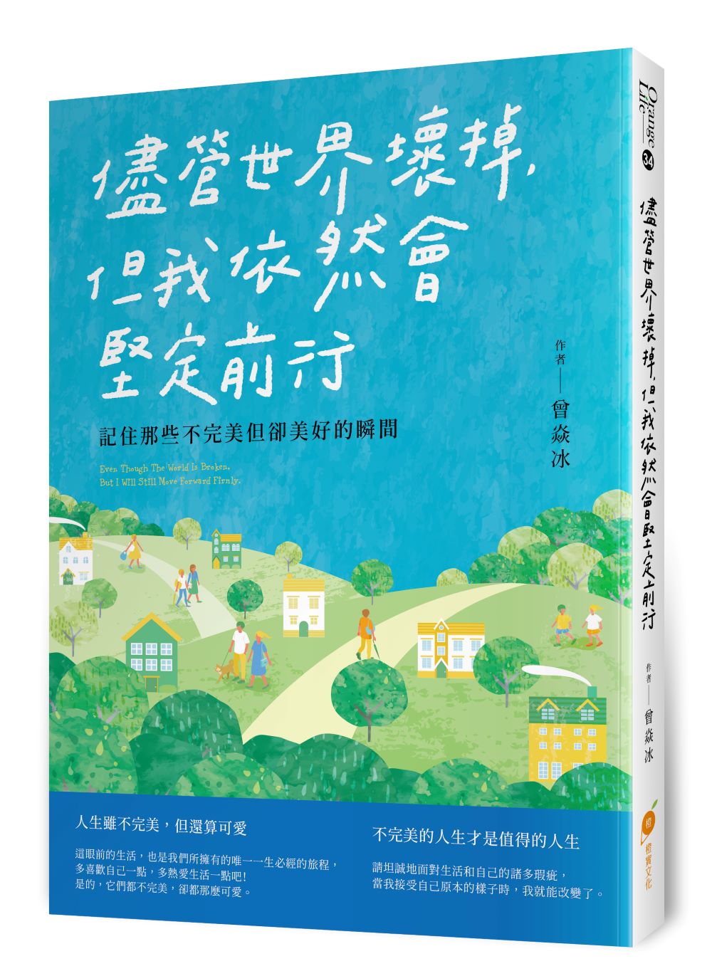 儘管世界壞掉, 但我依然會堅定前行: 記住那些不完美但卻美好的瞬間