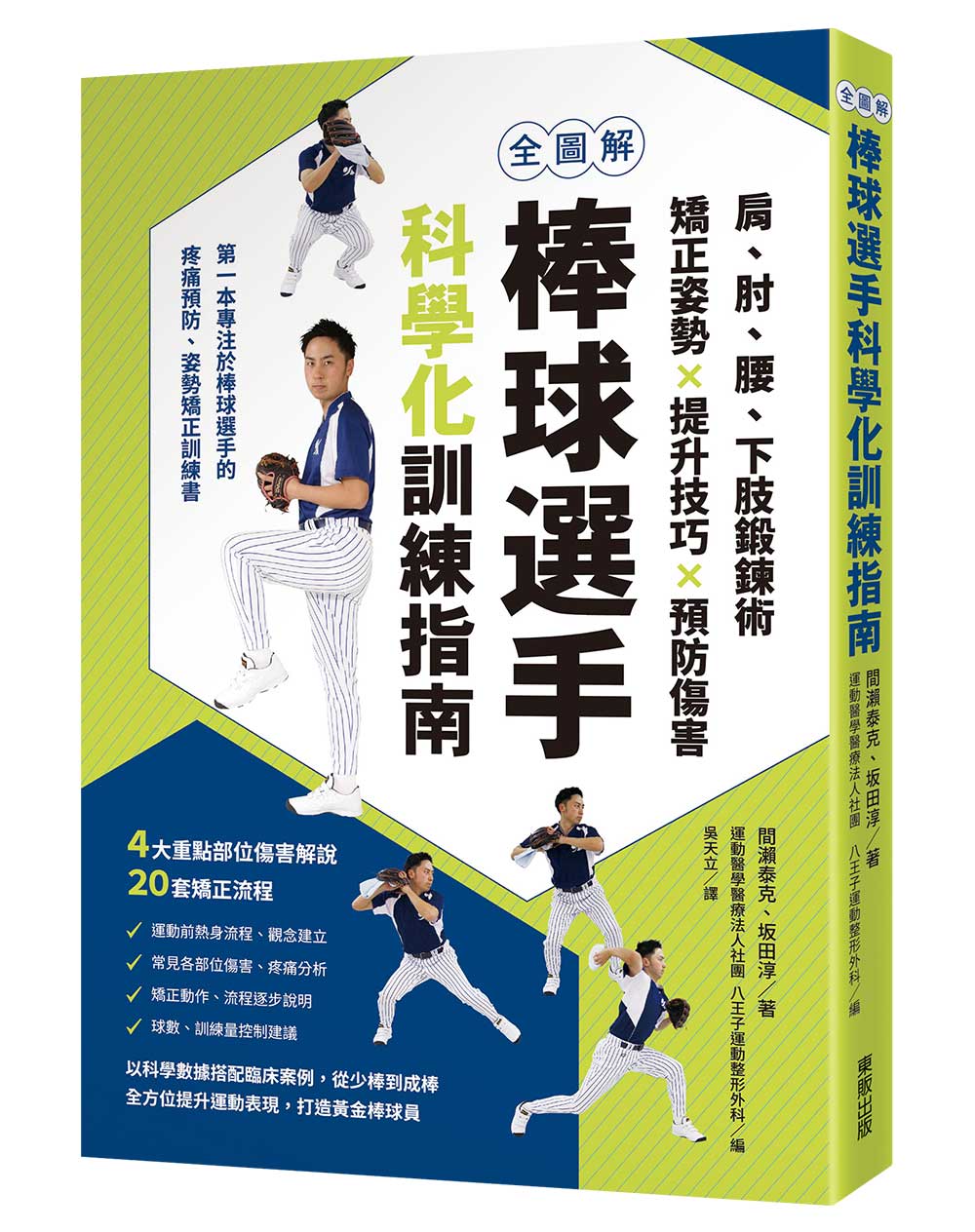 全圖解棒球選手科學化訓練指南: 肩、肘、腰、下肢鍛鍊術, 矯正姿勢×提升技巧×預防傷害