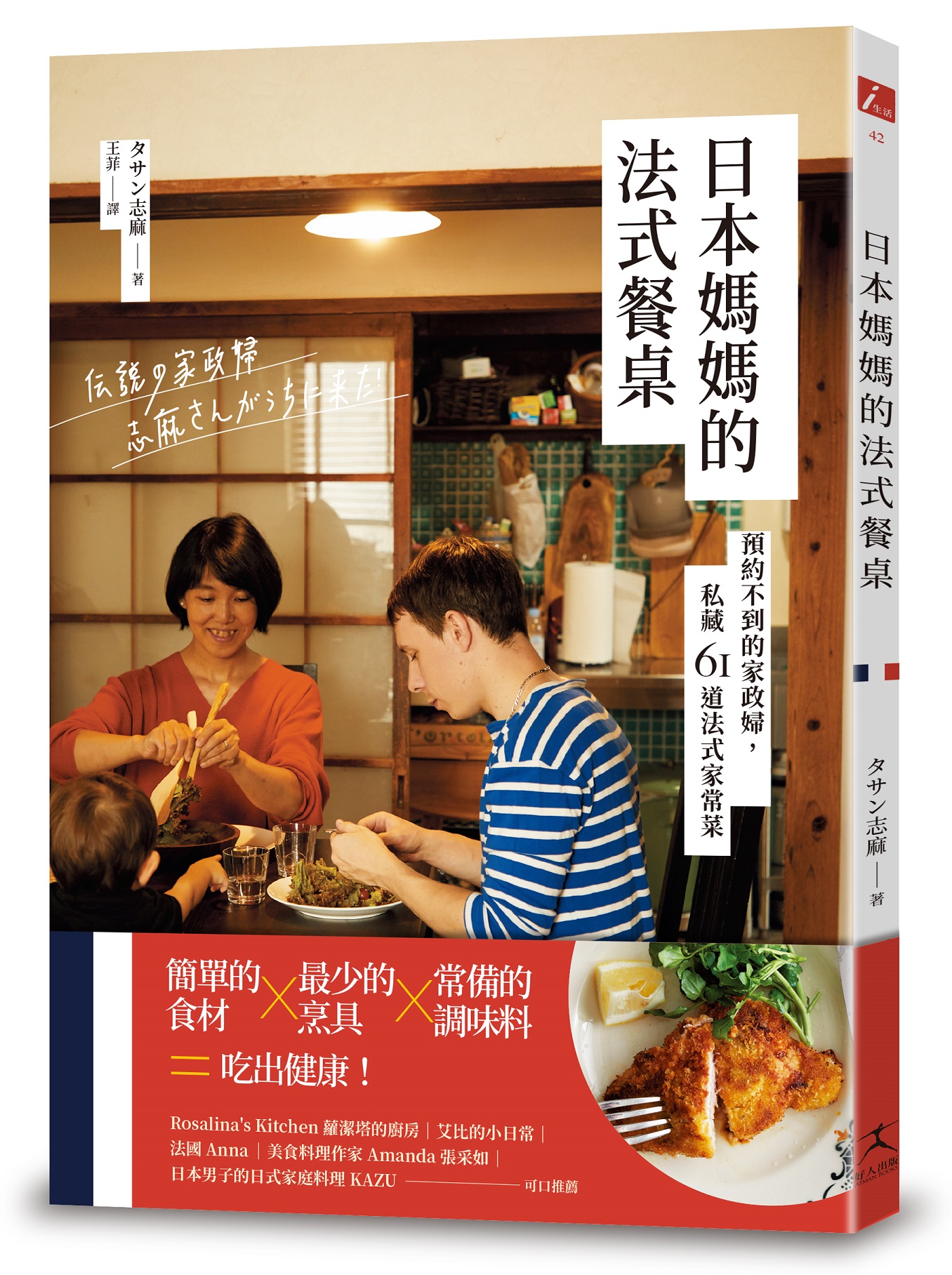 日本媽媽的法式餐桌: 預約不到的家政婦, 私藏61道法式家常菜