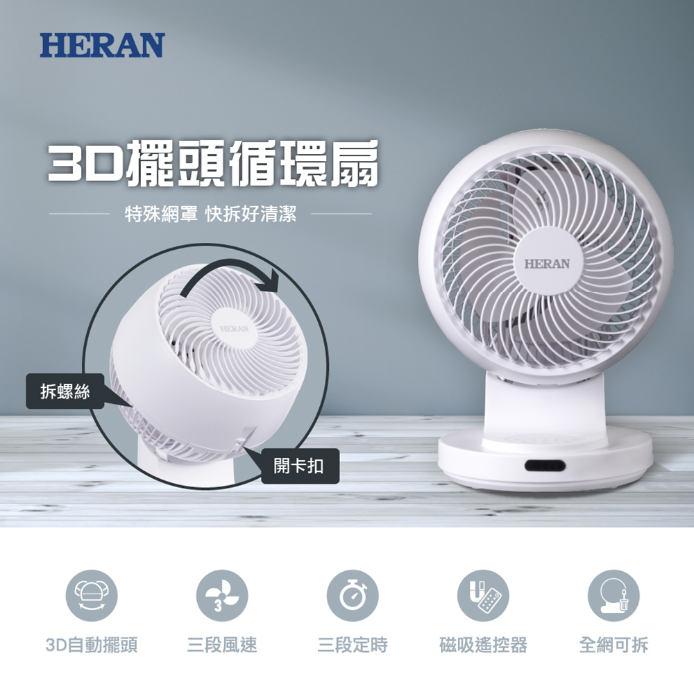 【官方直營】HERAN禾聯 3D大風量快拆抑菌風扇 遙控款HAF-09CS31A