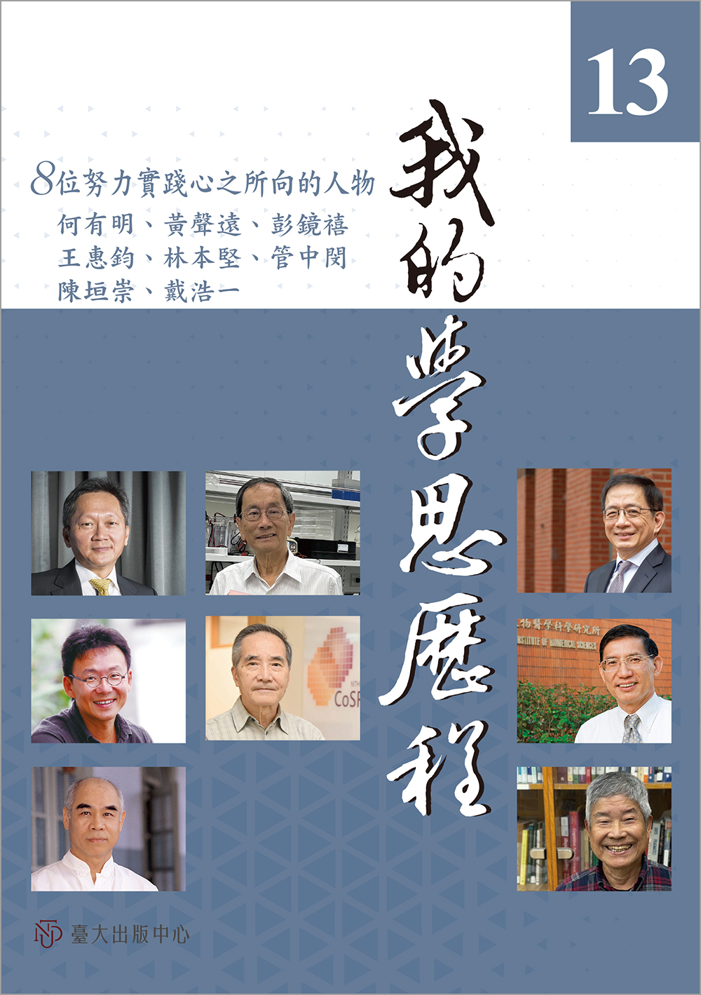 我的學思歷程 13