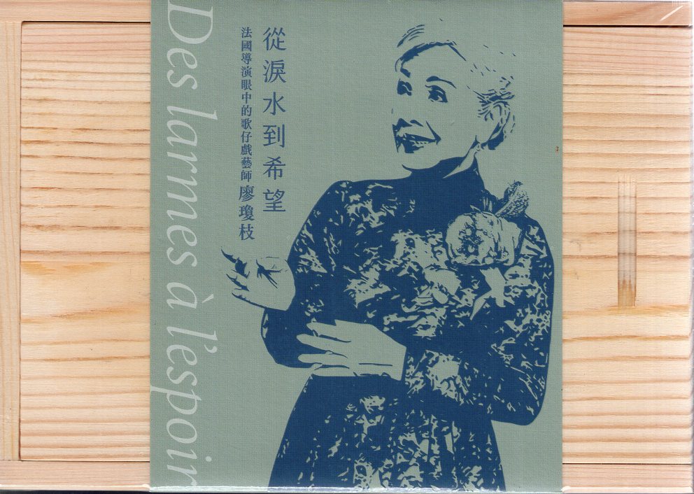 從淚水到希望: 法國導演眼中的歌仔戲藝師廖瓊枝
