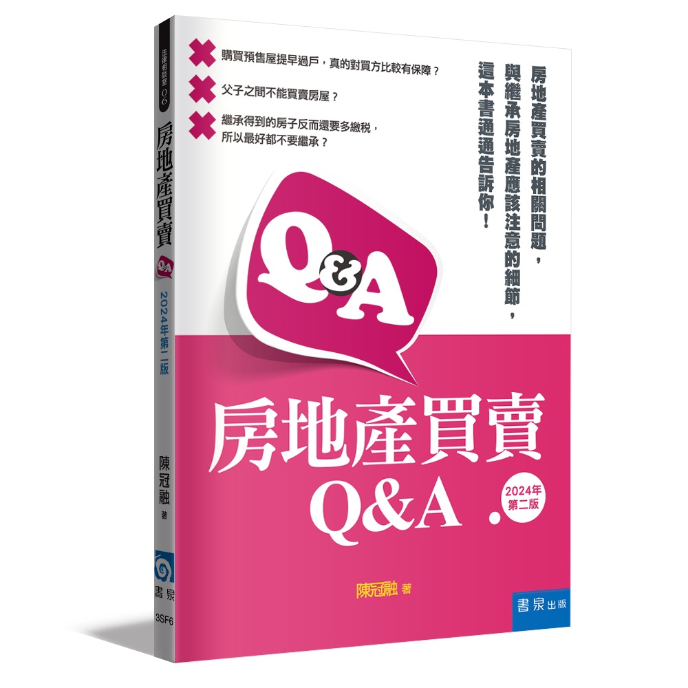 房地產買賣Q&A (2024年第2版)