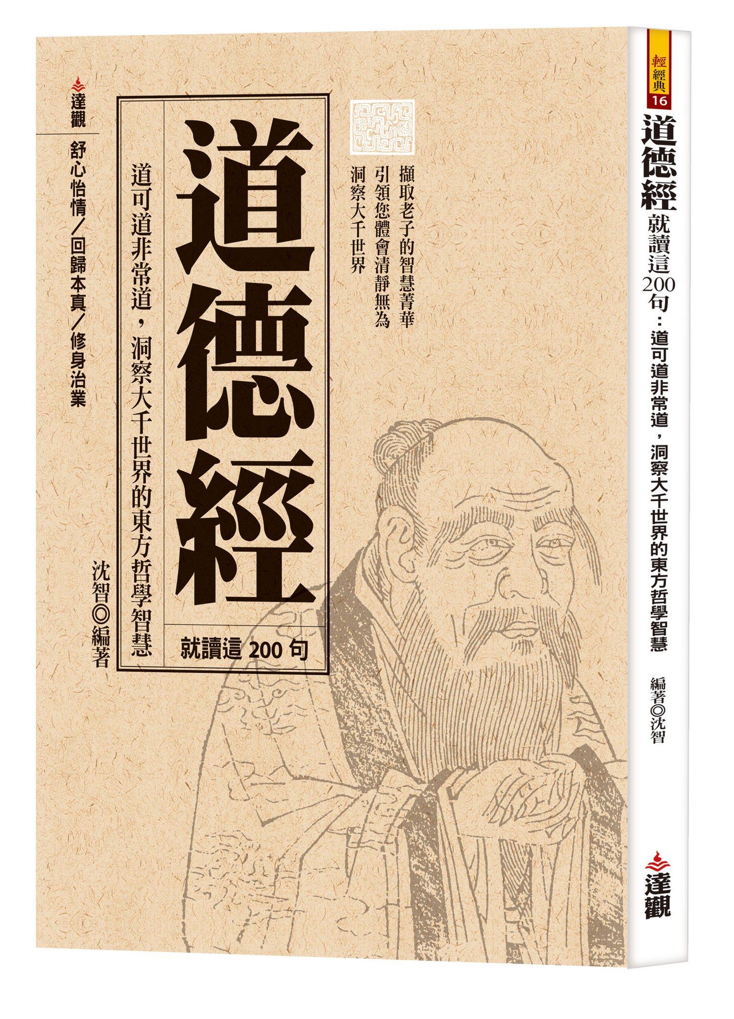 道德經就讀這200句: 道可道非常道, 洞察大千世界的東方哲學智慧