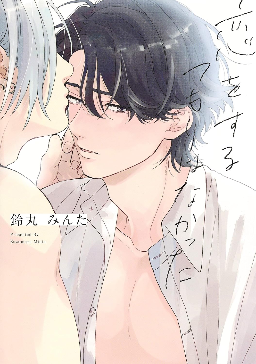 恋をするつもりはなかった アイズコミックス