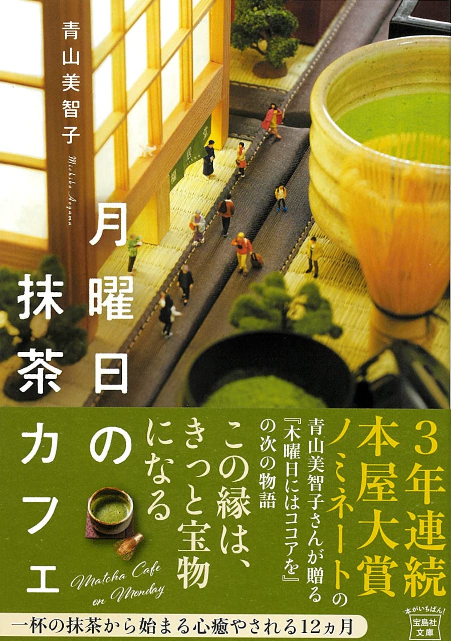 月曜日の抹茶カフェ 宝島社文庫 Cあ-23-5(文庫)