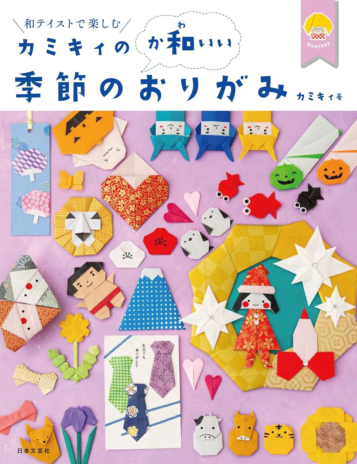 カミキィの<か和いい>季節のおりがみ