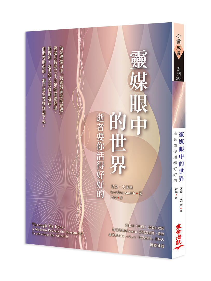 靈媒眼中的世界: 逝者要你活得好好的