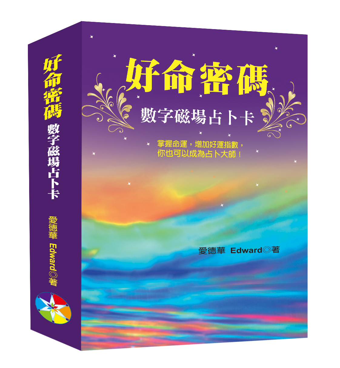 好命密碼: 數字磁場占卜卡 (附牌卡及絨布袋/好運數字卡2張)