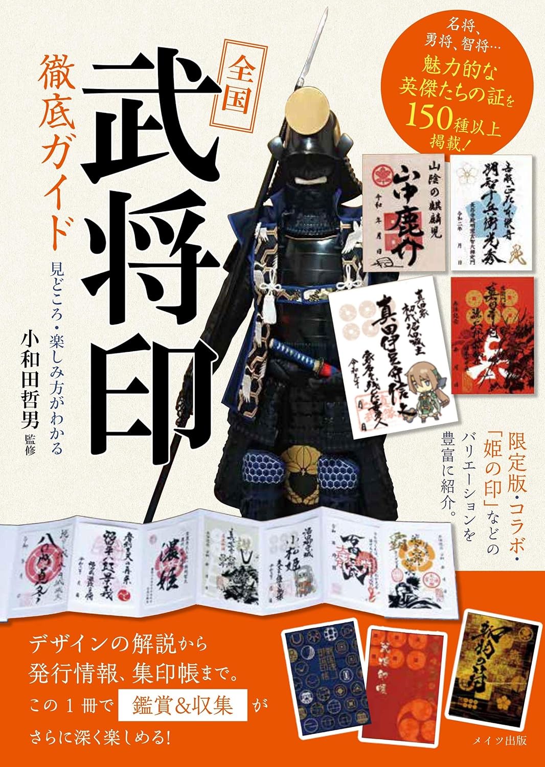 全国「武将印」徹底ガイド