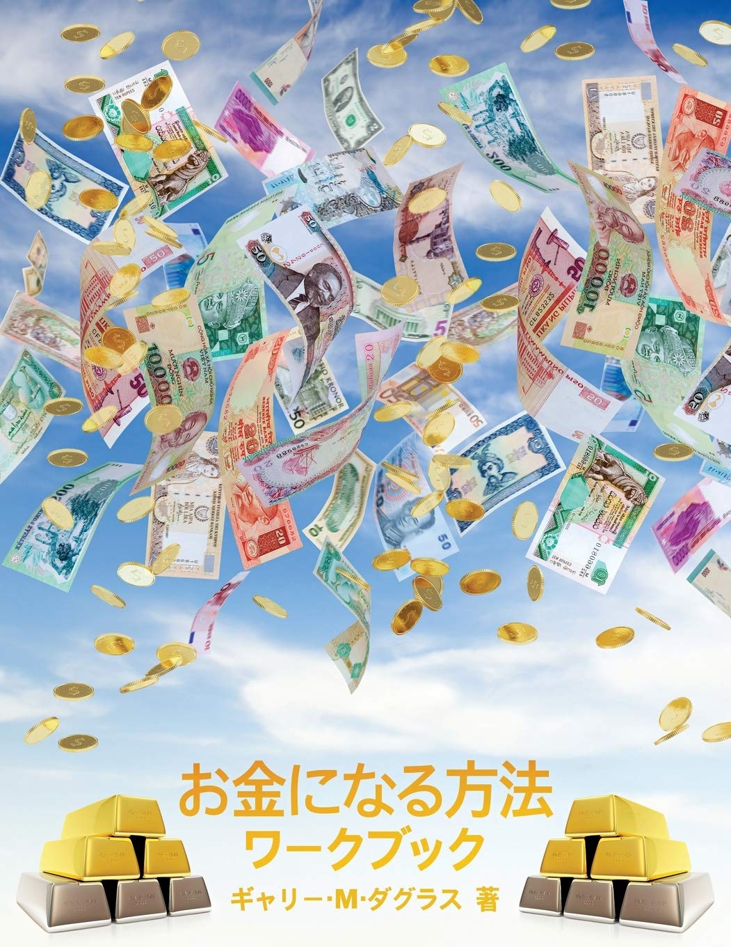 お金になる方法 ワークブック