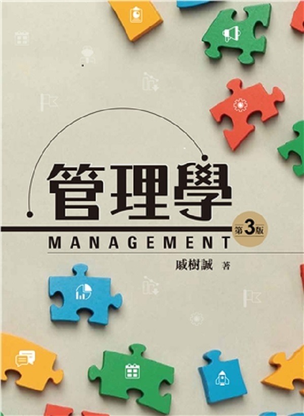 管理學 (2024年第3版)