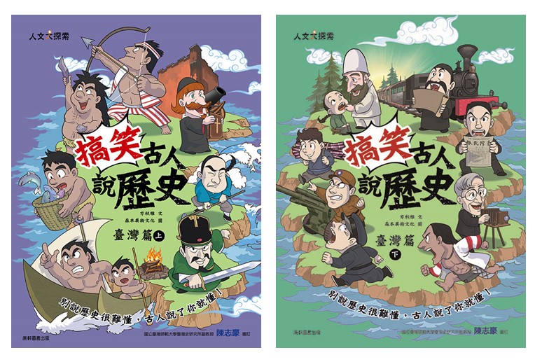 搞笑古人說歷史: 臺灣篇套書 上下 (2冊合售)