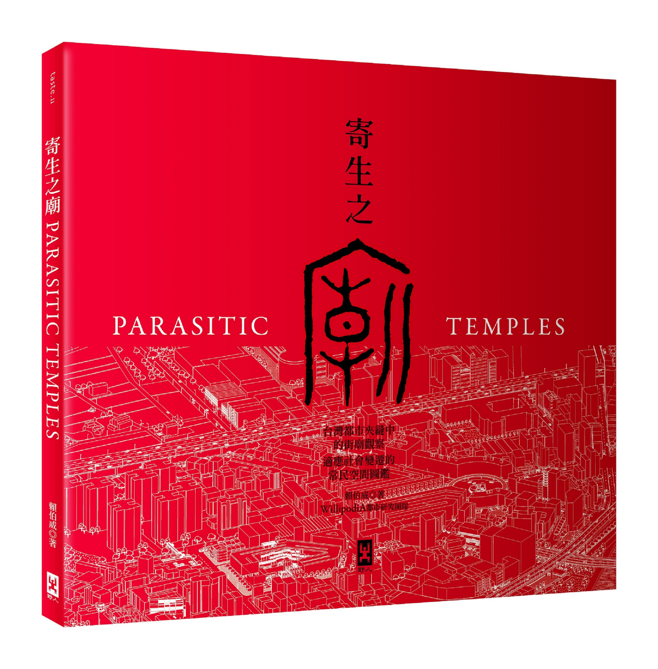 寄生之廟: 台灣都市夾縫中的街廟觀察, 適應社會變遷的常民空間圖鑑 (第2版)