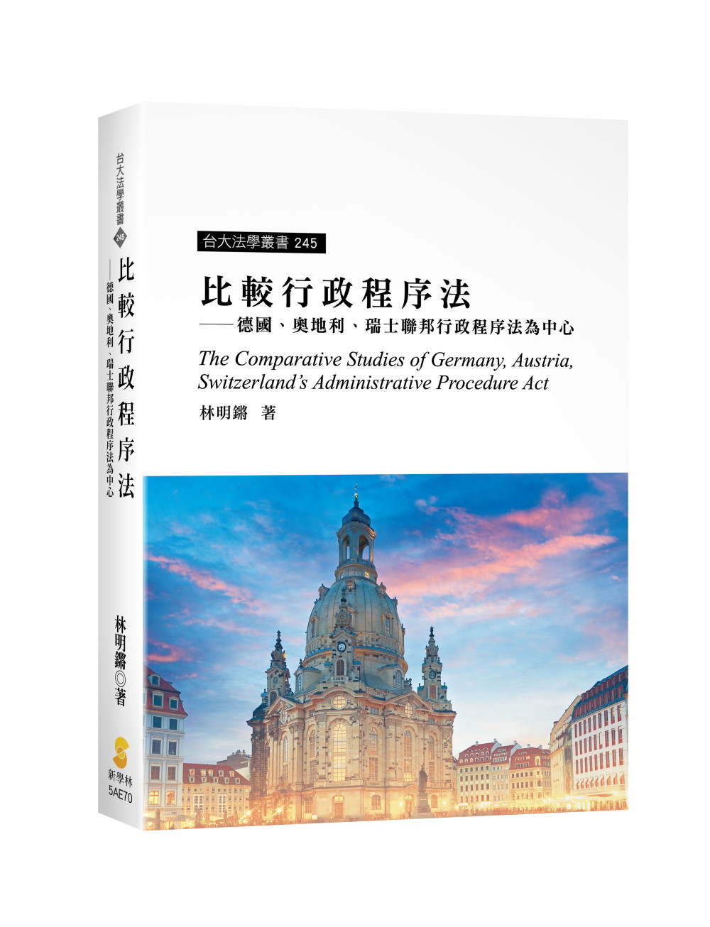 比較行政程序法: 德國、奧地利、瑞士聯邦行政程序法為中心
