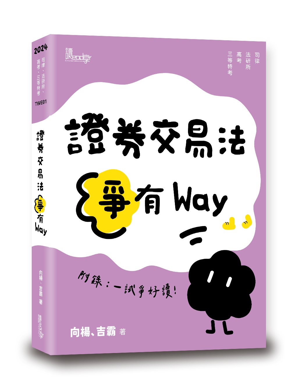 證券交易法爭有Way (2024 司律法研所高考三等特考) | 誠品線上