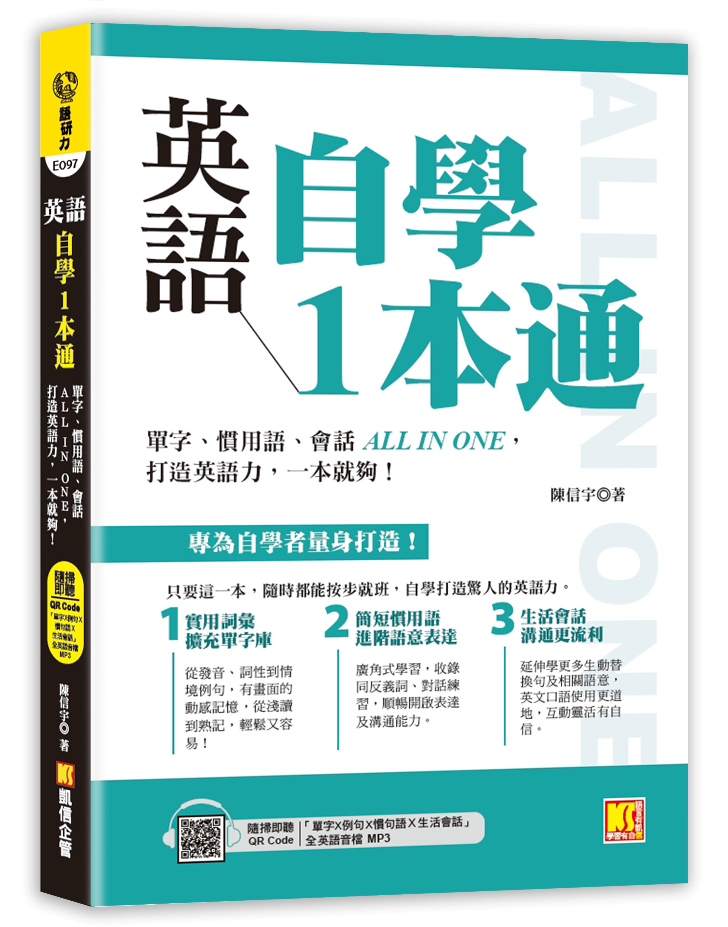 英語自學1本通: 單字、慣用語、會話ALL IN ONE, 打造英語力, 一本就夠! (附隨掃即聽QR Code全英語音檔MP3)