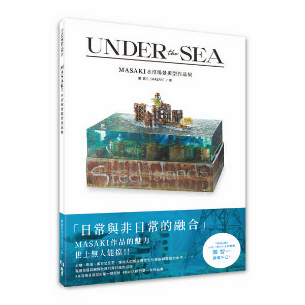 UNDER the SEA: MASAKI水沒場景模型作品集