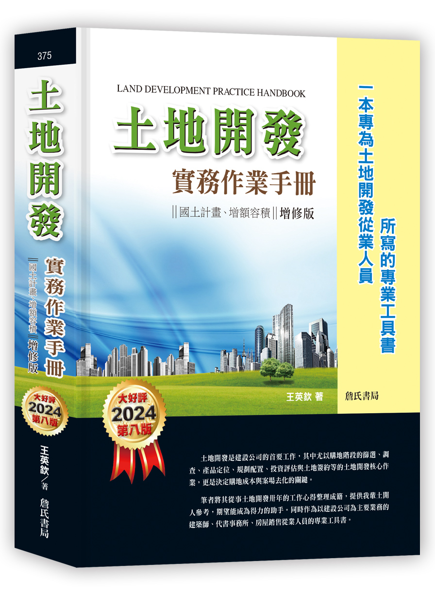 土地開發實務作業手冊: 國土計畫、增額容積 (第8版/增修版)