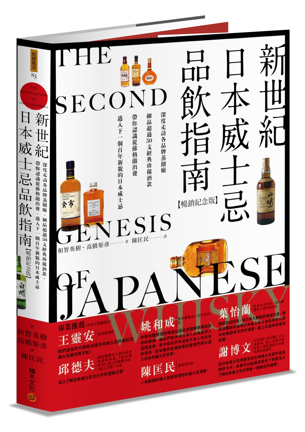 新世紀日本威士忌品飲指南: 深度走訪各品牌蒸餾廠, 細品超過50支經典珍稀酒款, 帶你認識從蘇格蘭出發、邁入下一個百年新貌的日本威士忌 (暢銷紀念版)