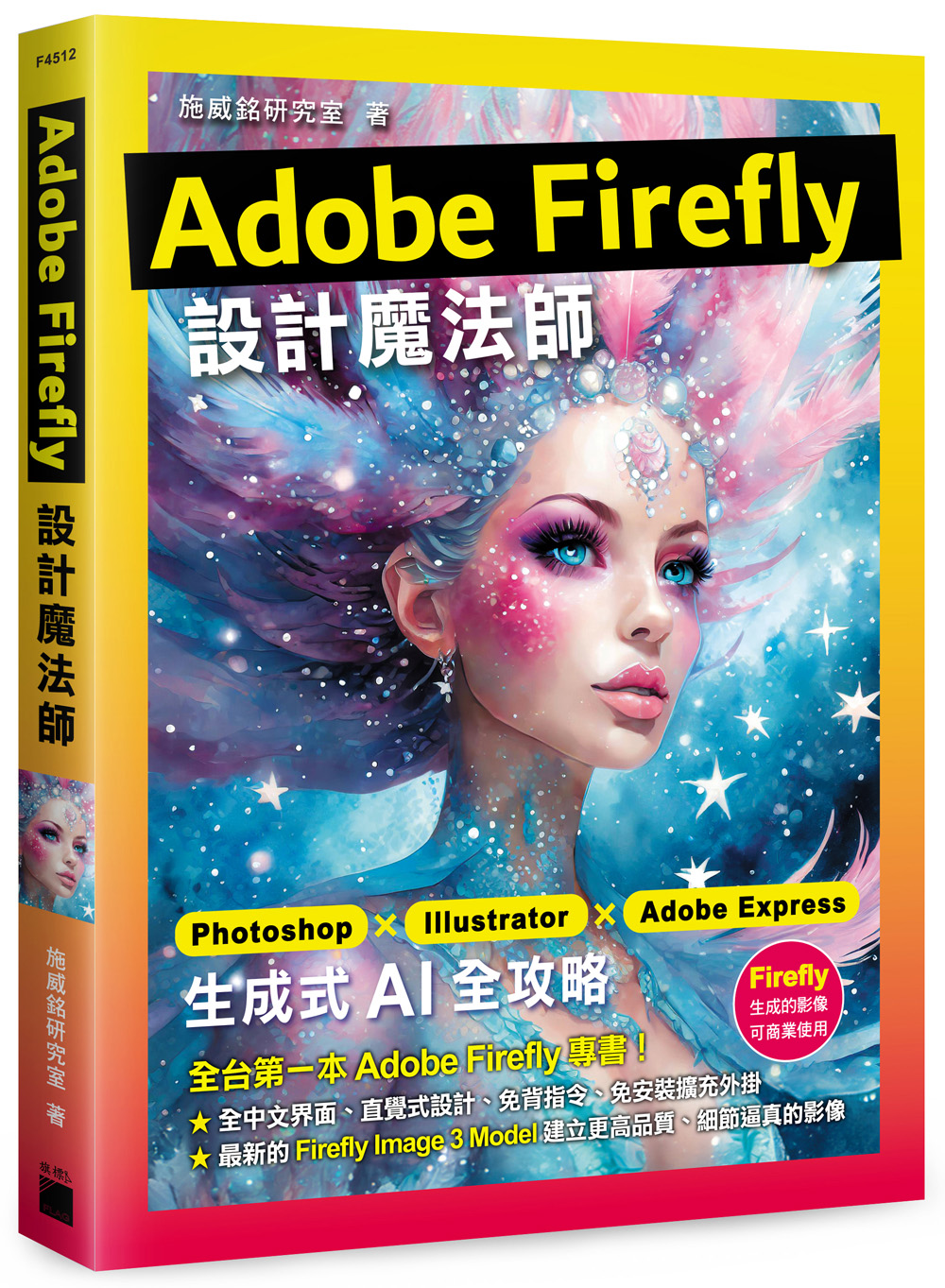 Adobe Firefly設計魔法師: Photoshop×Illustrator×Adobe Express生成式AI全攻略