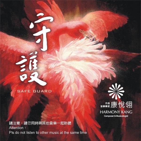 守護 (CD)