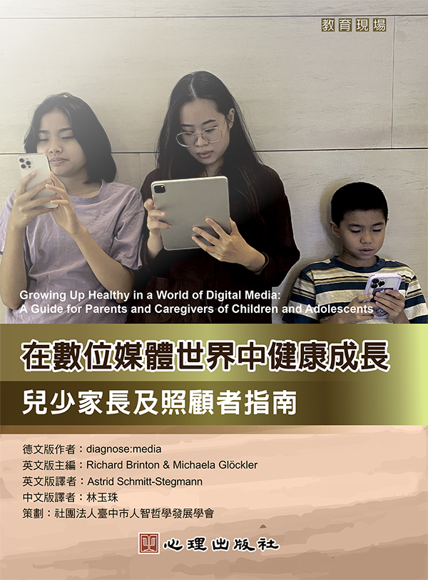 在數位媒體世界中健康成長: 兒少家長及照顧者指南