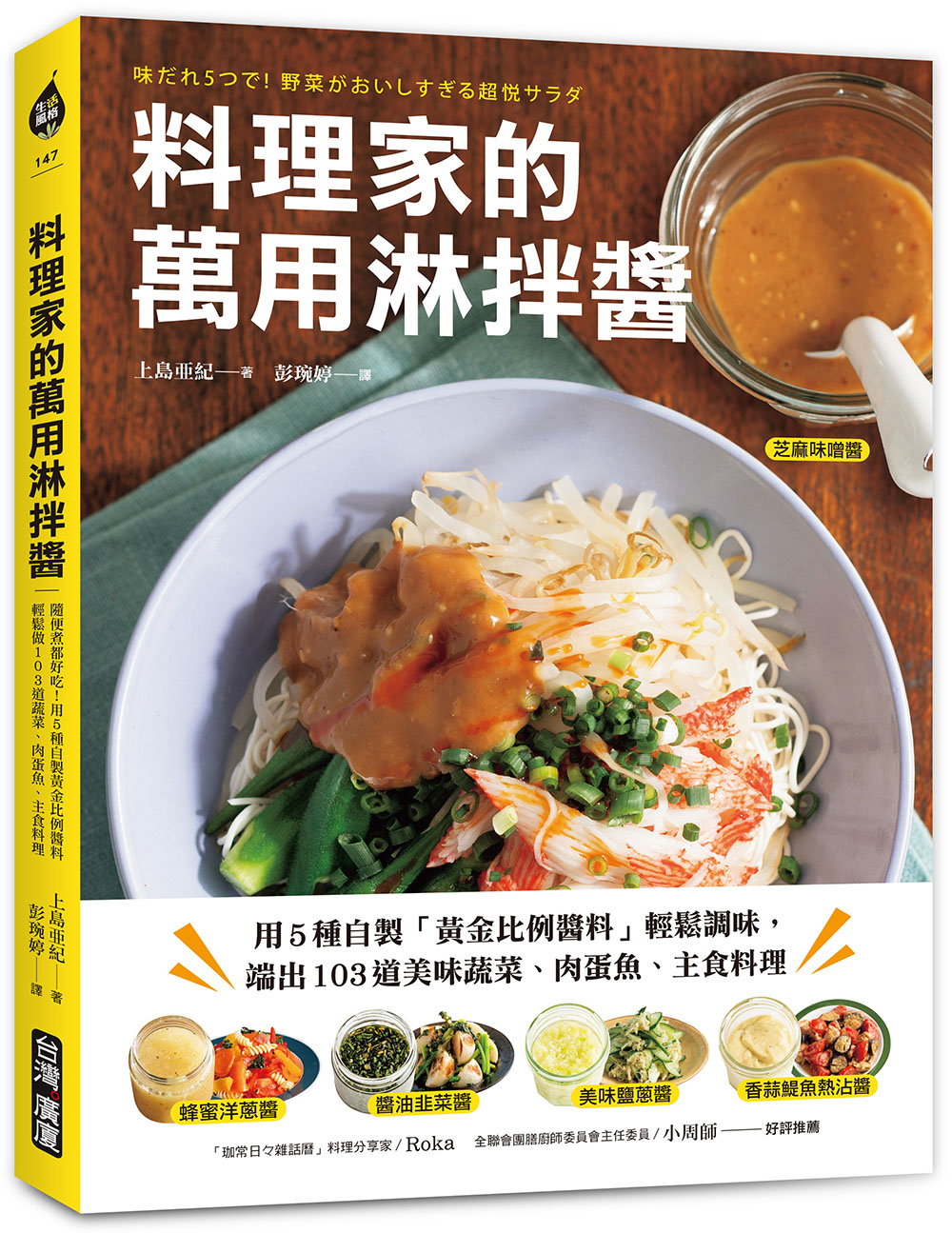 料理家的萬用淋拌醬:  用5種自製黃金比例醬料輕鬆調味, 端出103道美味蔬菜、肉蛋魚、主食料理