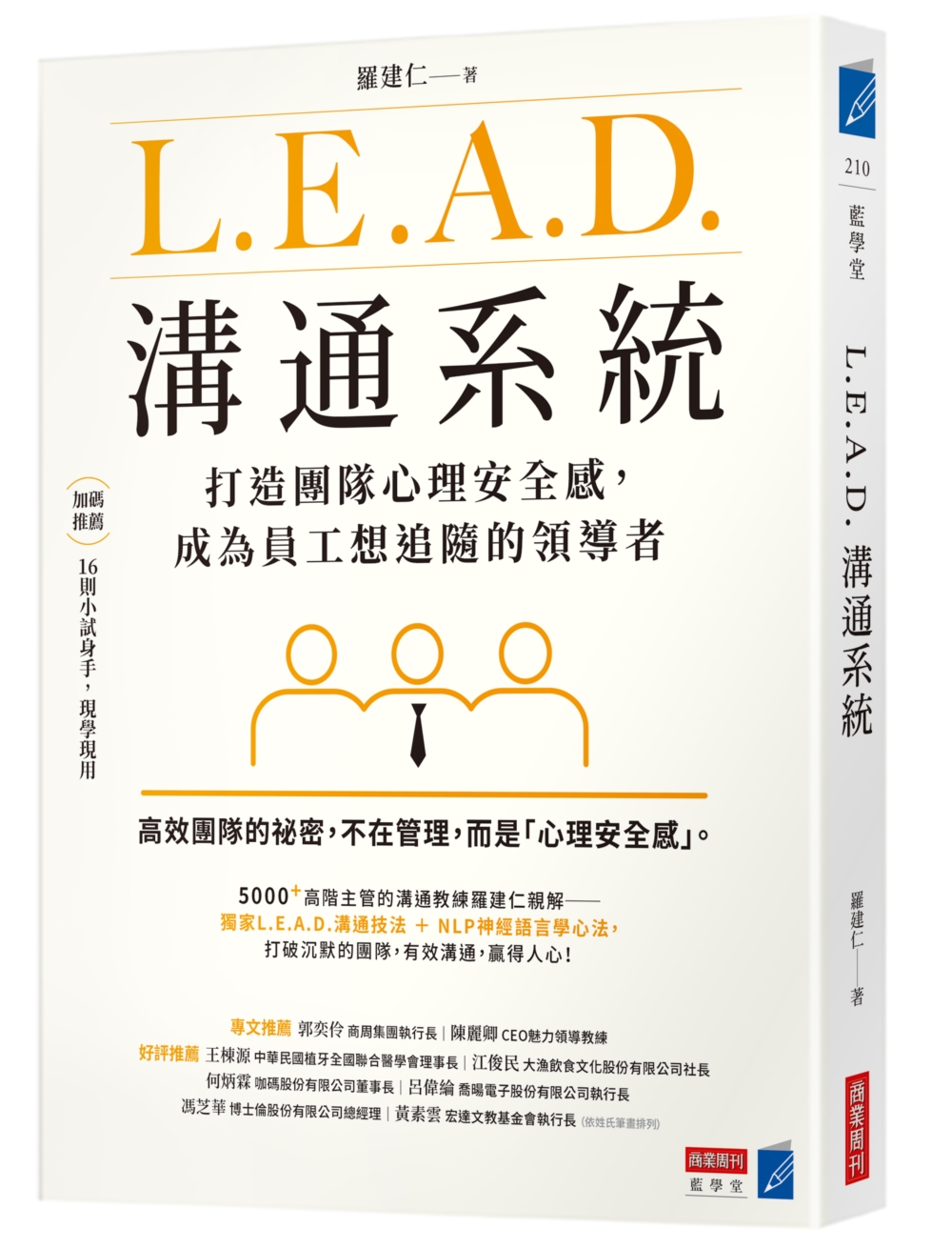 L.E.A.D.溝通系統: 打造團隊心理安全感, 成為員工想追隨的領導者