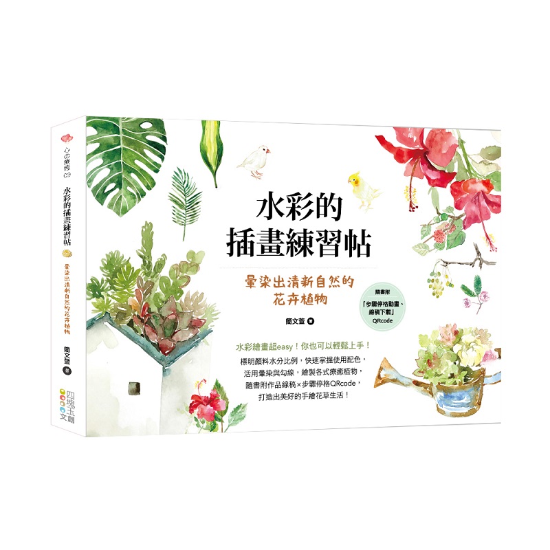 水彩的插畫練習帖: 暈染出清新自然的花卉植物 (附步驟停格動畫/線稿下載QRCode)