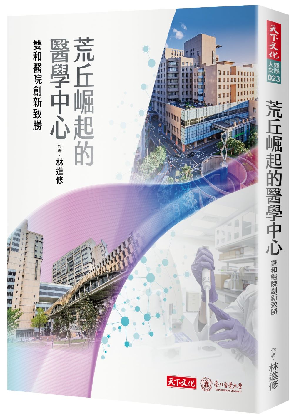 荒丘崛起的醫學中心: 雙和醫院創新致勝