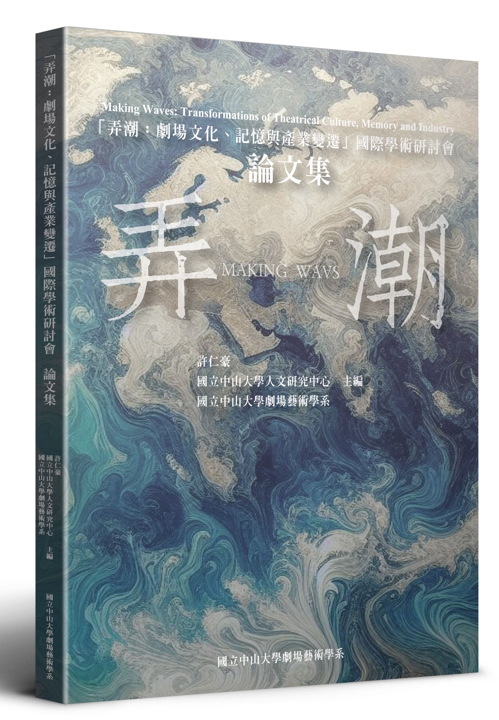 弄潮: 劇場文化、記憶與產業變遷國際學術研討會論文集